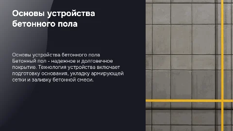 Устройство бетонного пола