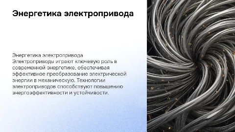Энергетика электропривода