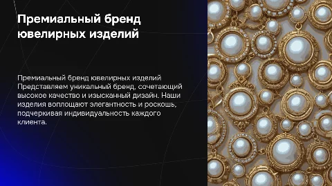 презентация премиального бренда ювелирных изделий