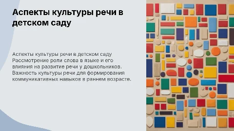 Презентация о культуре речи в детском саду