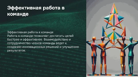 Работа в команде