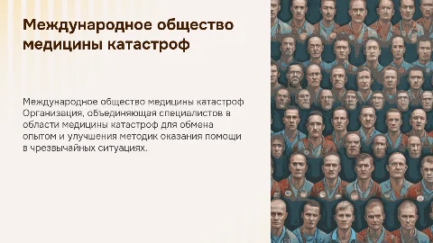 Международное общество медицины катастроф