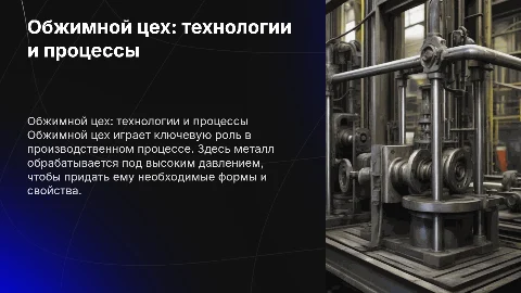 Обжимной цех