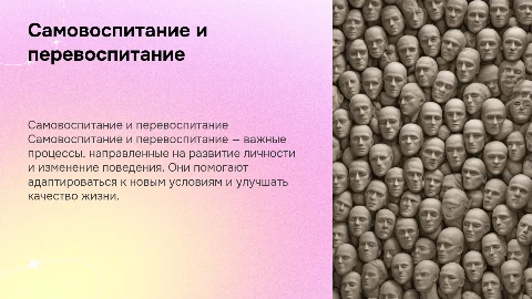 Самовоспитание и перевоспитание