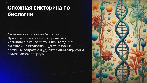 сложная викторина по биологии в стиле что где когда