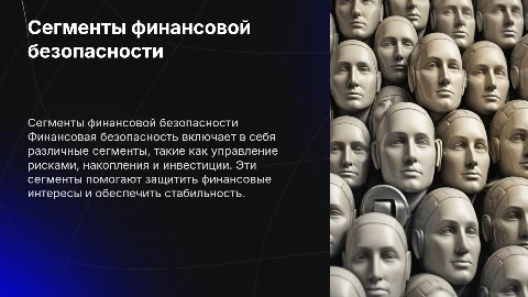 сегменты финансовой безопасности