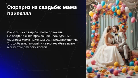свадьба сына мама приехала сюрпризом