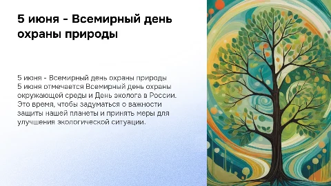 Презентация ко Дню эколога для учащихся начальной школы