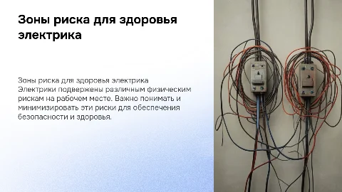 Зоны риска для физического здоровья специалиста электрика