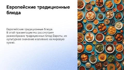 европейские традиционные блюда