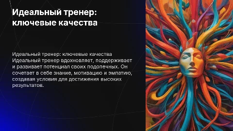 Идеальный тренер-это