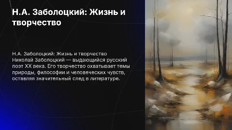 Н.А. Заболоцкий