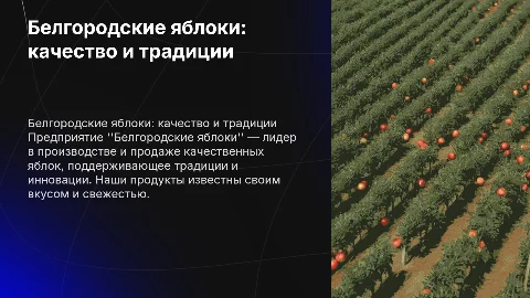 По предприятию белгородские яблоки