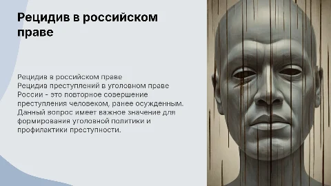«РЕЦИДИВ ПРЕСТУПЛЕНИЙ В РОССИЙСКОМ УГОЛОВНОМ ПРАВЕ»