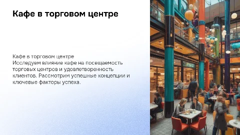 кафе в торговом центре