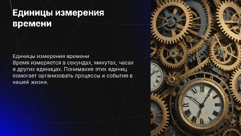 Единицы счета времени