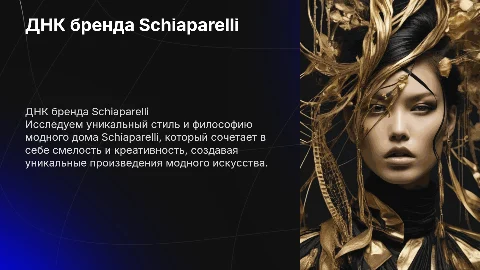 ДНК модного бренда Schiaparelli