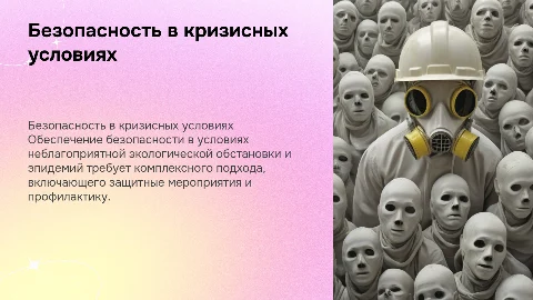 Обеспечение безопасности при неблагоприятной экологической обстановке