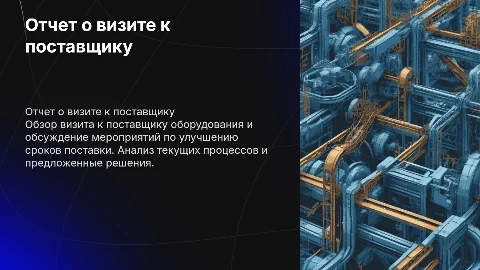 Деловая презентация: отчет о посещении поставщика