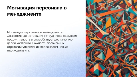 Мотивация персонала в менеджменте