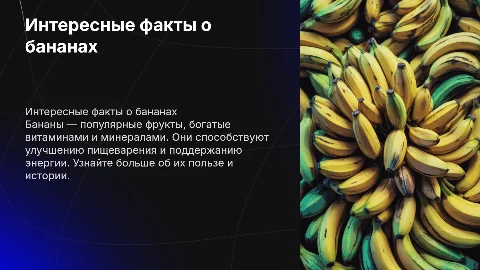 бананы
