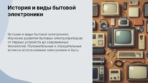 История и виды бытовых электроприборов: преимущества и недостатки