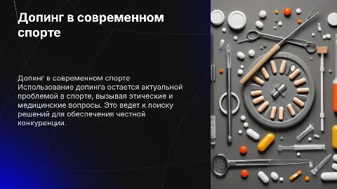 Использование допинга в современном спорте