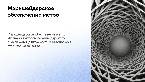 Маркшейдерское обеспечение строительства метро