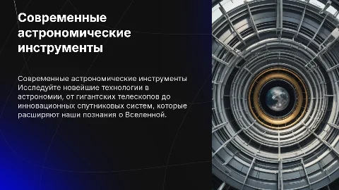 Современные астрономические инструменты