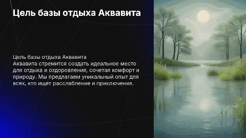 Цель базы отдыха Аквавита