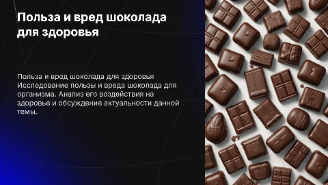 Полезен или вреден шоколад для организма: актуальность проекта