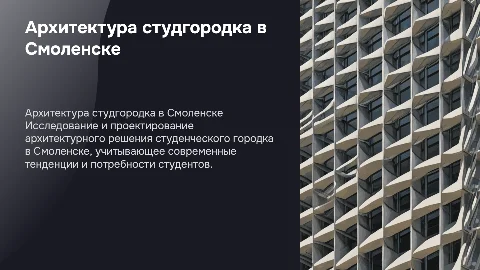 Разработка архитектурного решения студенческого городка