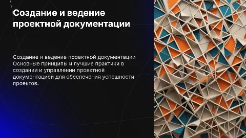 Лучшие практики создания проектной документации