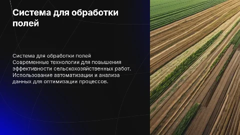 Система для обработки полей