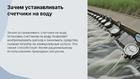 Зачем устанавливать счетчики на воду