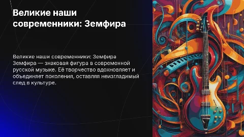 Великие наши современники: Земфира