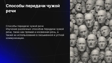 Чужая речь.Способы передачи чужой речи
