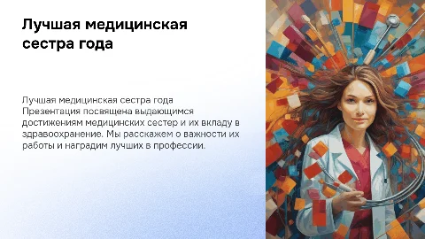 лучшая медицинская сестра