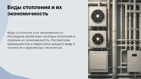 виды отопления и их экономичность