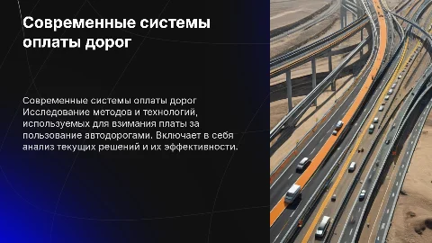 Современные системы взимания платы за автодороги