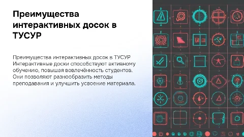 Преимущества использования интерактивных досок в ТУСУР