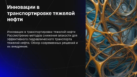 Гидравлический транспорт тяжелой нефти: инновационные методы