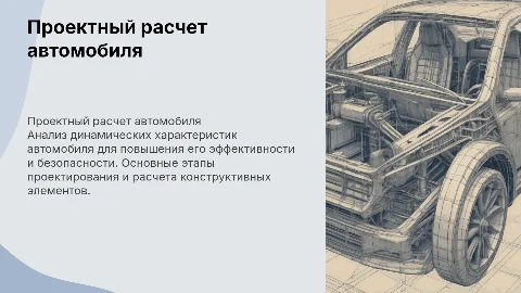 проектный динамический расчет автомобиля