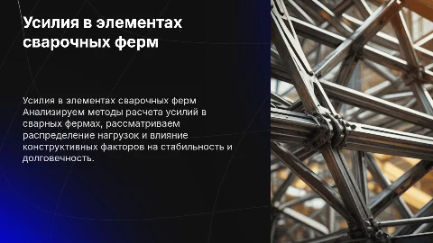 Определение усилий в элементах сварочных ферм