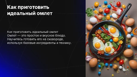 Как приготовить омлет на сковороде