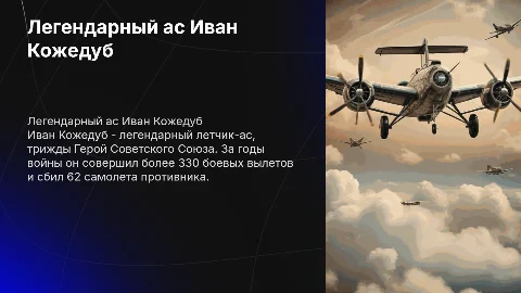 иван кожедуб