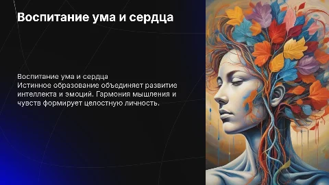 Воспитание ума невозможно без воспитания сердца