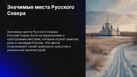 Значемые места Русского Севера