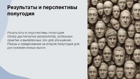 Результаты полугодия: успешные практики и планы на будущее