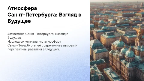 атмосфера города Санкт Питербург настоящие и будущее
